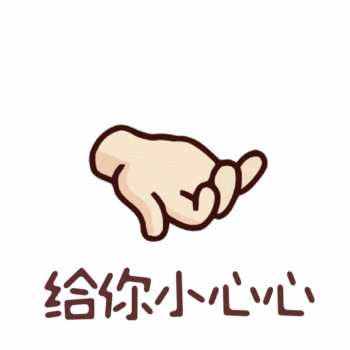 给你小心心爱心动态表情包配图