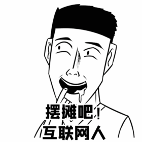 恶搞摆摊地摊经济暴走漫画动态表情包