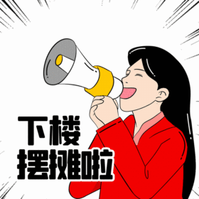 下楼摆摊啦搞怪热点地摊经济动态表情包