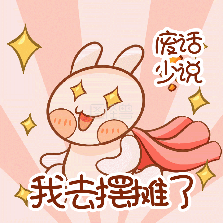 下楼摆摊啦搞怪热点地摊经济动态表情包