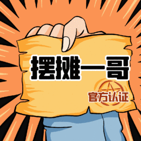 摆摊一哥搞怪热点地摊经济动态表情包