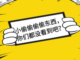 小偷偷东西你们都没看到吧GIF动态模板