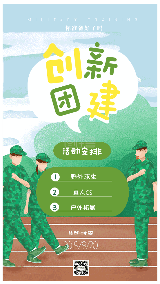 团建活动通知海报gif动图模板