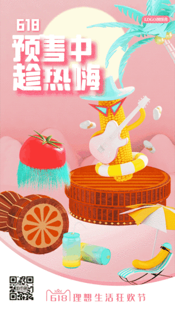 618火热预售开抢啦动态gif模板