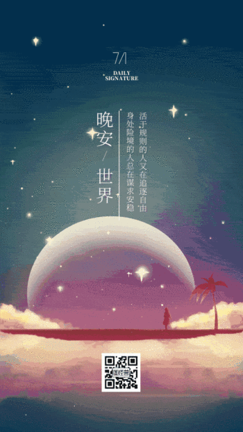 治愈系晚安日签gif模板