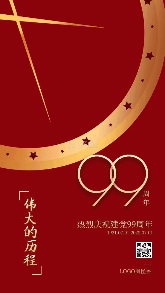 图怪兽动态海报频道提供《建党节99周年党政纪念日动态gif模板》在线