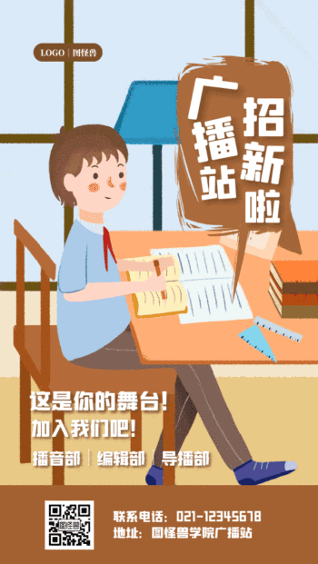 广播站招新宣传海报gif模板