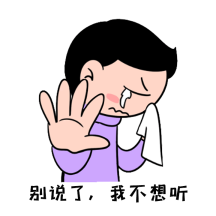 图怪兽gif原创搞笑我不想听动态表情包