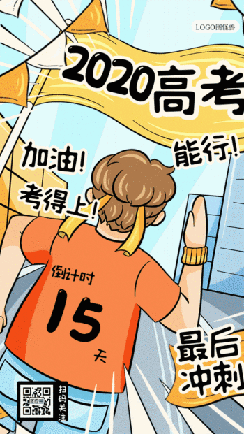 2020高考冲刺加油动态gif模板