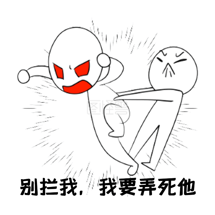 图怪兽gif原创搞笑别拦我动态表情包