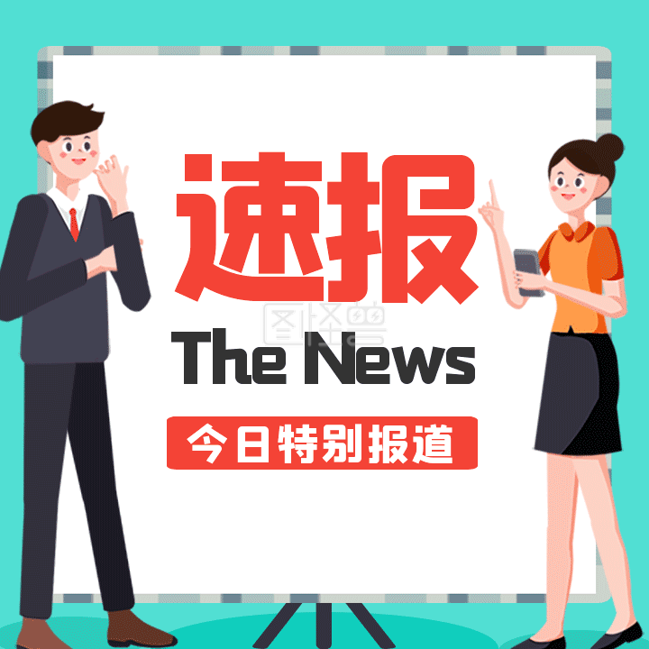 gif动图模板新闻资讯速报媒体动态配图