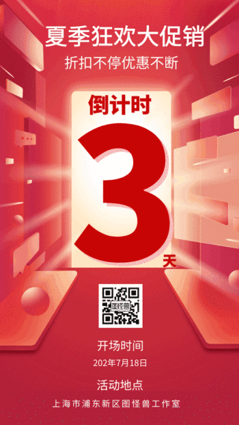 夏季活动开办倒计时gif动态海报