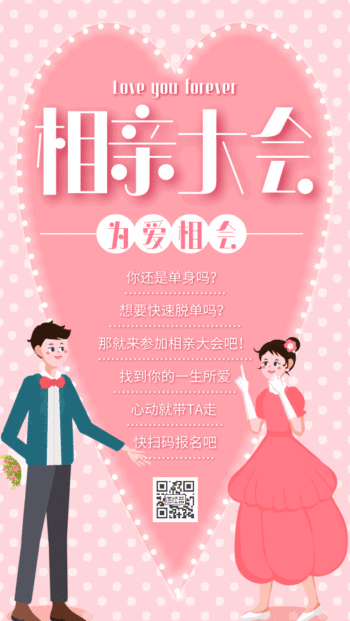 gif动图模板情侣相亲派对宣传动态海报