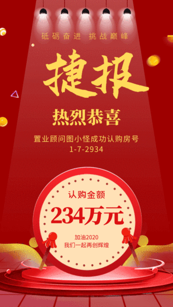 红色简约房产公司销售捷报gif动态海报