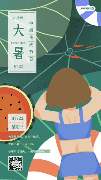 大暑gif动态日签