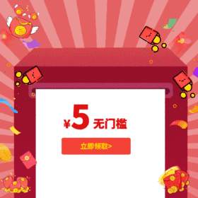 5元无门槛优惠券GIF动图模板