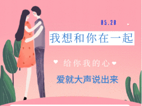 520大胆告白GIF动图模板