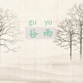 节气谷雨GIF动态装饰