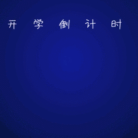 开学季闪烁GIF动态装饰