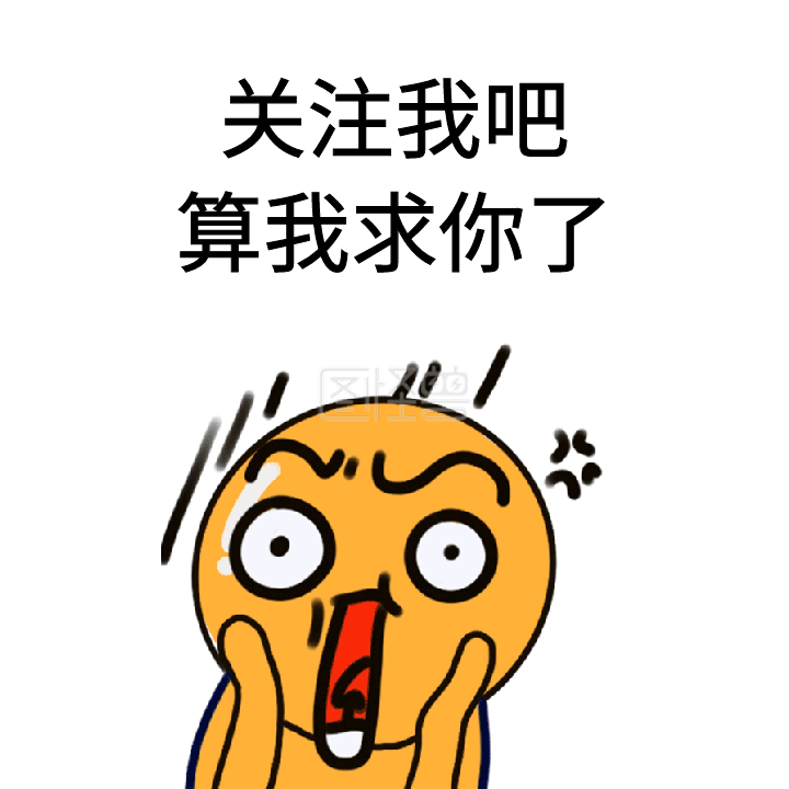 搞笑卡通求关注gif动图模板