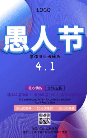 炫彩创意立体愚人节狂欢购动态海报