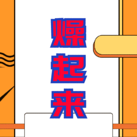 趣味闪烁GIF动图边框