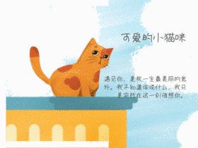 可爱萌宠猫咪心情配图GIF动图模板