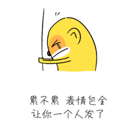 表情包gif动图模板