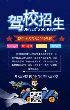 驾校招生GIF手机海报