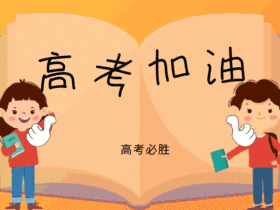 GIF动图模板高考加油文具爱心跳动
