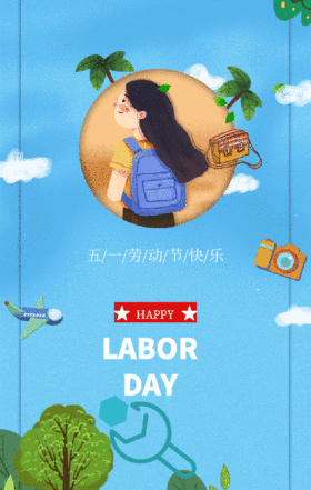五一劳动节快乐GIF动图模板