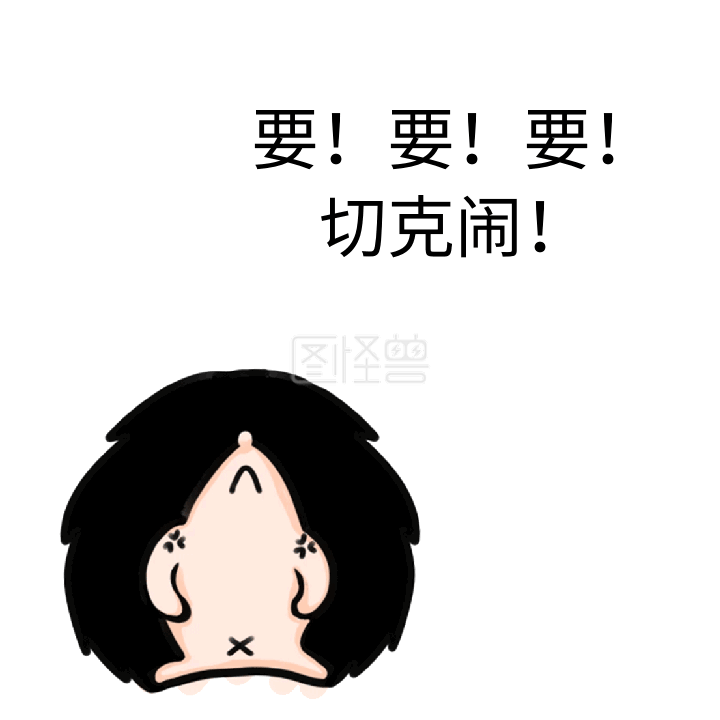 摇滚切克闹动态表情gif动图模板