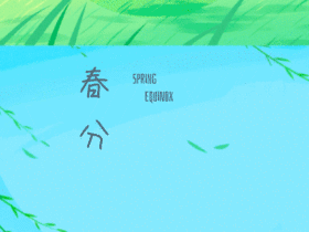 创意插画风春分节气GIF动图模板
