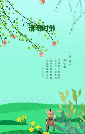 清明时节雨纷纷
