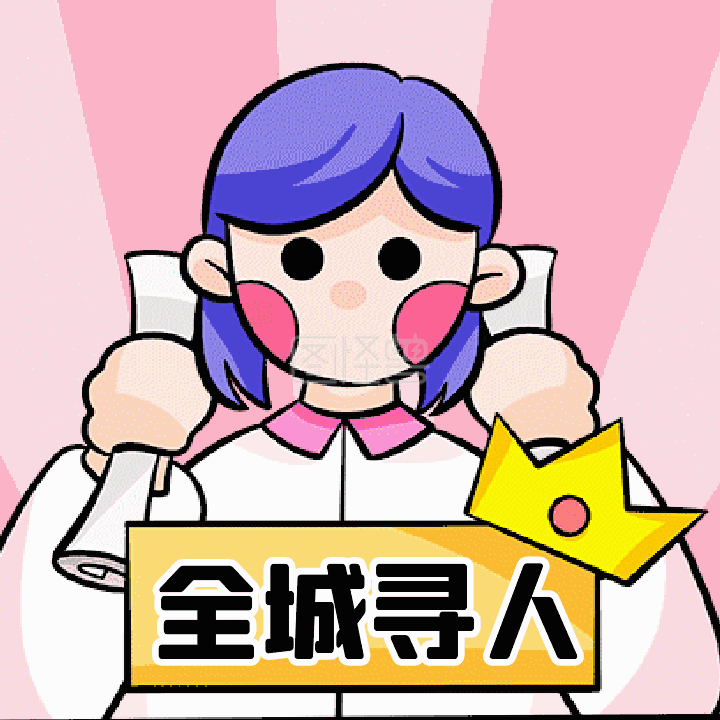 全城寻人招聘人才动态表情包