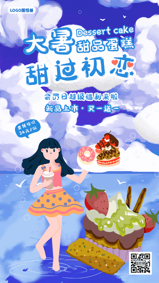 甜品蛋糕-大暑甜品蛋糕 甜过初恋gif动态海报在线GIF动图制作-图怪兽