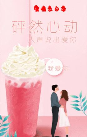 爱情表白季