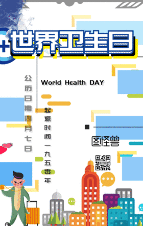 世界卫生日