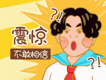 震惊体难以置信我惊呆了动态配图