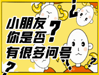 小朋友你是否有很多问号动态配图