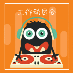 工作动员会动态GIF模版