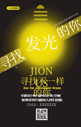 寻找发光的你招聘海报GIF动图模板