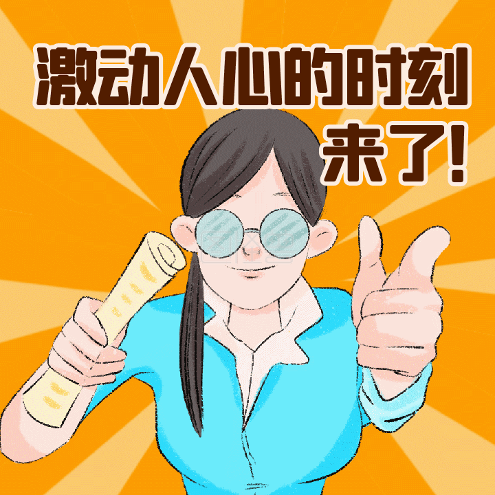 激动人心-激动人心的时刻到了动态表情包配图在线GIF动图制作-图怪兽