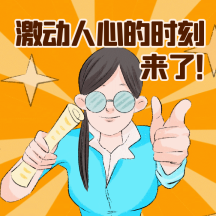 激动人心的时刻到了动态表情包配图