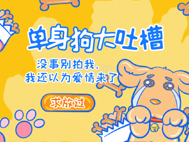 吐槽大会-单身狗吐槽搞怪七夕话题动态GIF模板在线GIF动图制作-图怪兽