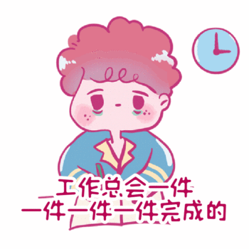 工作总会完成的可爱小男生系列表情包