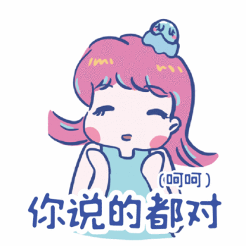 你说的都对呵呵可爱小女生动态表情包