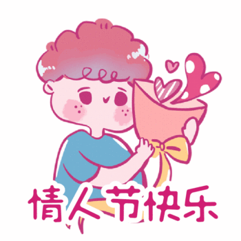 情人节快乐图片