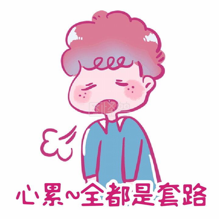 心累全都是套路叹气可爱小男生表情包