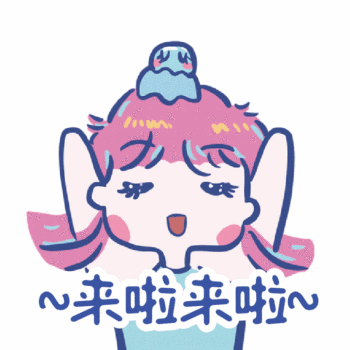来啦来啦开心快乐可爱小女生动态表情包